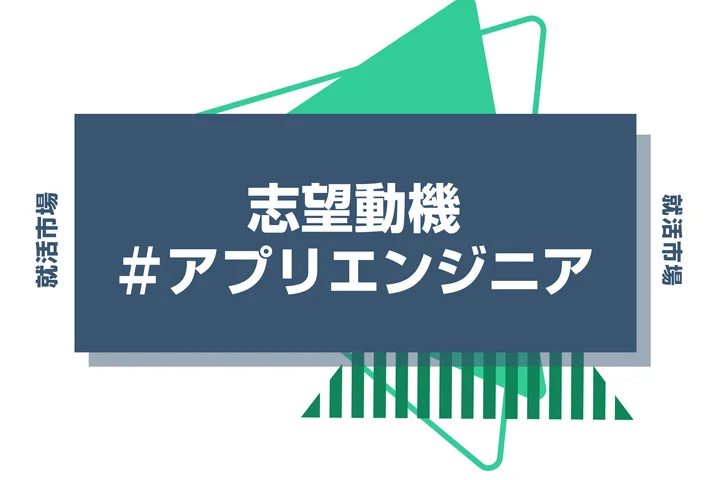【例文あり】アプリエンジニアの志望動機の書き方とは？書く際のポイントや求められる人物像も解説